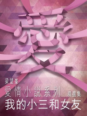 cover image of 我的小三和女友